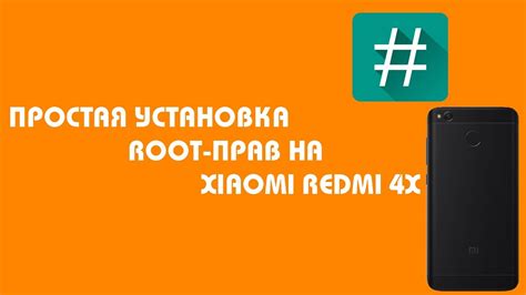 Шаги для получения root-прав на Xiaomi Redmi: