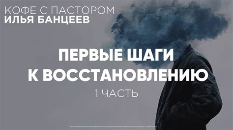 Шаги к восстановлению