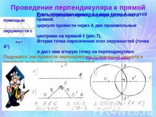 Шаги построения перпендикуляра
