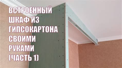 Шаги создания встраиваемого шкафа из гипсокартона
