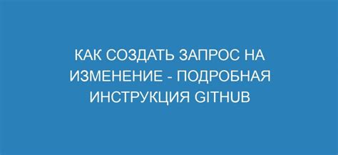 Шаг второй: запрос на изменение