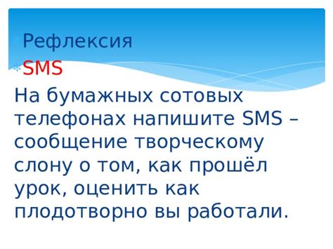 Шаг 1: Напишите SMS-сообщение