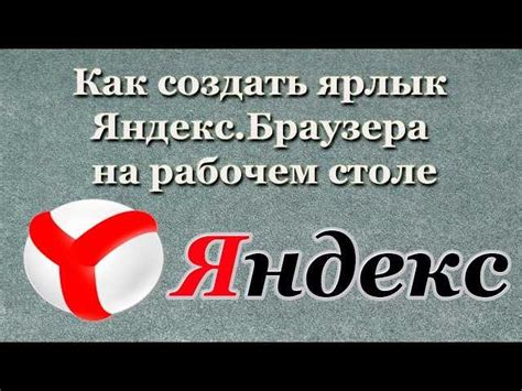 Шаг 1: Подготовка к установке Яндекса на рабочий экран