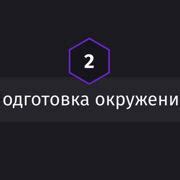 Шаг 1: Подготовка окружения и загрузка кода