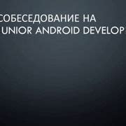 Шаг 1: Подготовка устройства Android