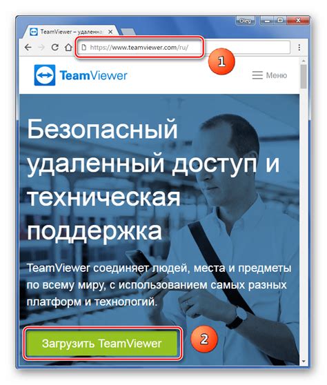Шаг 1: Скачайте TeamViewer с официального сайта