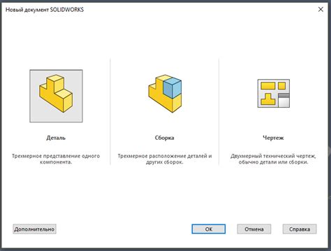 Шаг 1: Создание нового файла в SolidWorks