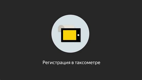 Шаг 1: Установка и регистрация в приложении Яндекс.Такси