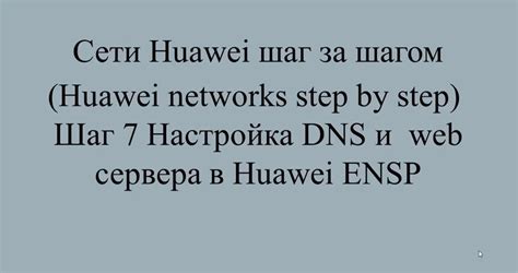 Шаг 10: Поздравляем, настройка DNS завершена!