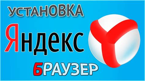 Шаг 2: Загрузка и установка Яндекса на компьютер