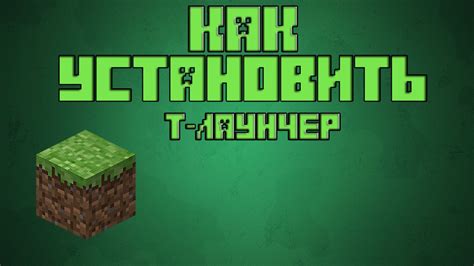 Шаг 2: Откройте Т-Лаунчер и выберите нужную версию Minecraft