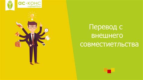 Шаг 2: Подготовка документации для внешнего совместительства