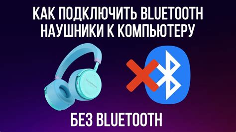 Шаг 2: Подключите наушники к Bluetooth