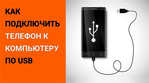 Шаг 2: Подключите телефон к компьютеру по USB