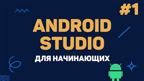 Шаг 2: Разработка для Android