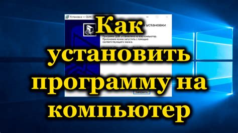 Шаг 2: Установка программы на компьютер