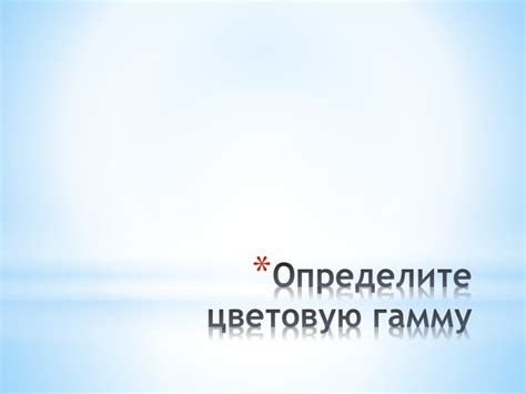 Шаг 2. Определите цветовую гамму