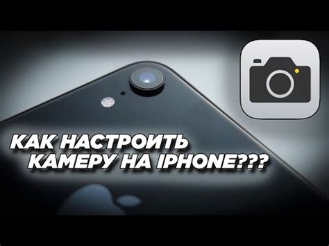 Шаг 3: Настройка камеры на iPhone