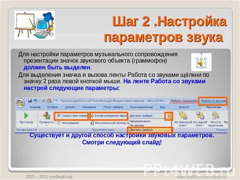 Шаг 3: Настройка параметров для улучшения звукового опыта в играх