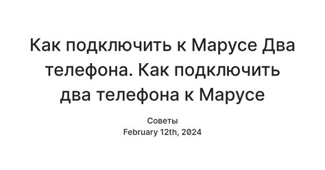 Шаг 3: Подключение первого телефона к Марусе