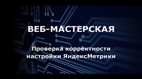 Шаг 3: Проверка корректности настройки