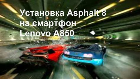 Шаг 3: Установка Asphalt 8