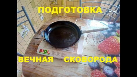 Шаг 3: обработка сковороды