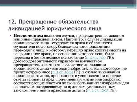 Шаг 4: Акцептация прекращения обязательств