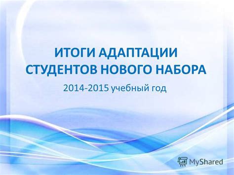 Шаг 4: Итоги набора студентов