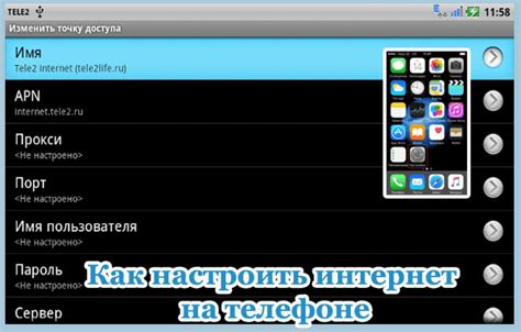 Шаг 4: Настройка интернета на телефоне