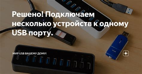 Шаг 4: Подключите другой конец к USB-порту компьютера