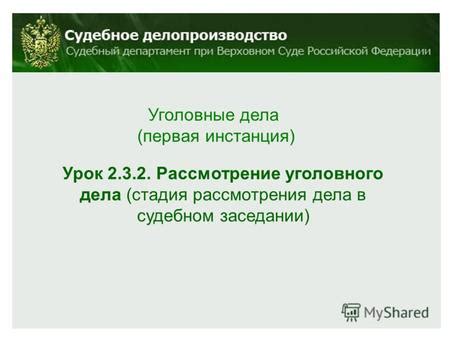 Шаг 4: Рассмотрение дела на судебном заседании