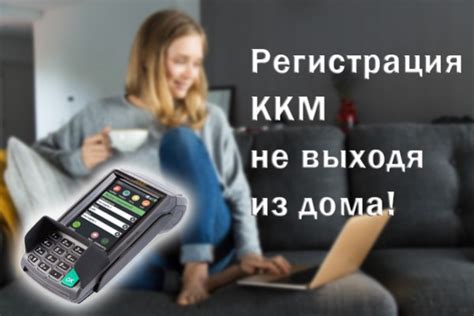Шаг 4: Регистрация кассового аппарата в налоговой службе