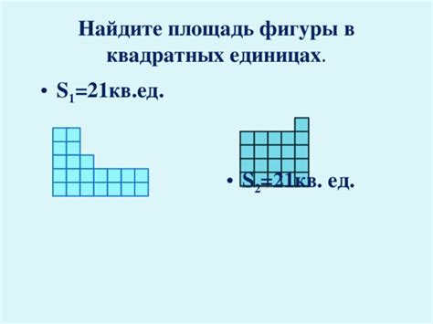 Шаг 5: Получить окончательный результат в квадратных единицах