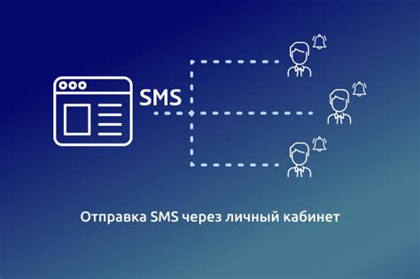 Шаг 5. Отправка SMS через личный кабинет Мегафона