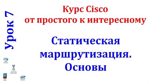 Шаг 6: Настройка маршрута и определение точки назначения