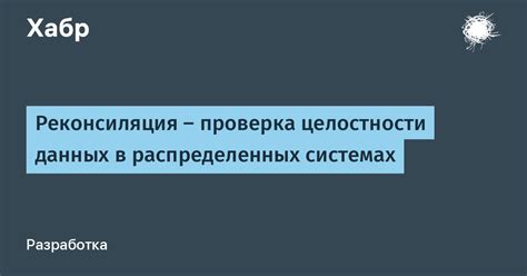 Шаг 6: Проверка целостности и актуальности данных