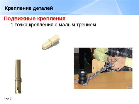 Шаг 6: крепление деталей
