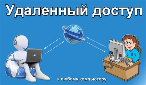 Шаг 7: Подключитесь к удаленному компьютеру и начните работу