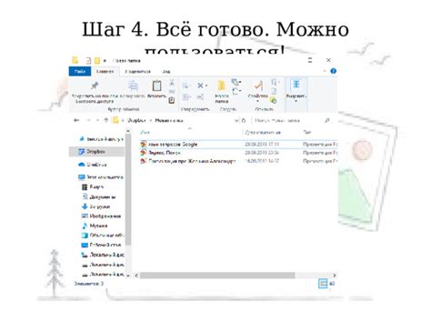 Шаг 8: Готово! Начните пользоваться "дий дома"