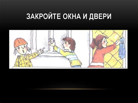Шаг 8: Закройте окна и двери