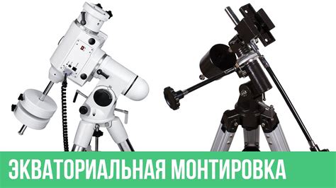 Шаг 9. Настройка экваториальной монтировки EQ3
