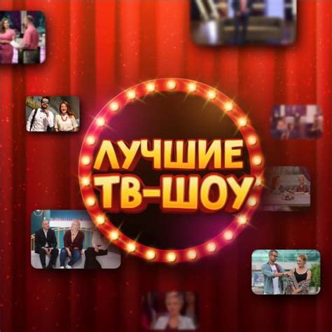 Шоу и сериалы вечера