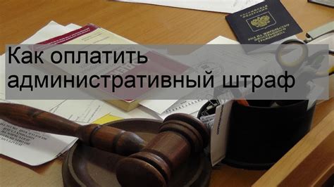 Штрафы и санкции за правонарушения