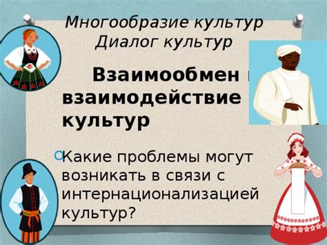 Эволюция и взаимодействие культур