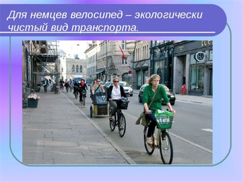 Экологическая выгода: велосипед - самый экологически чистый вид транспорта