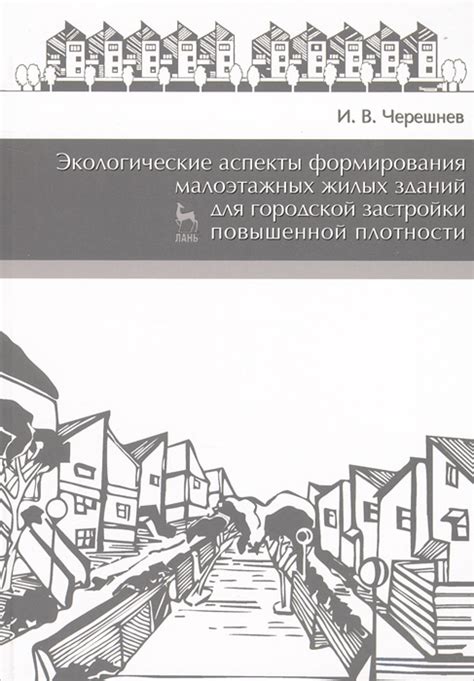 Экологические аспекты застройки