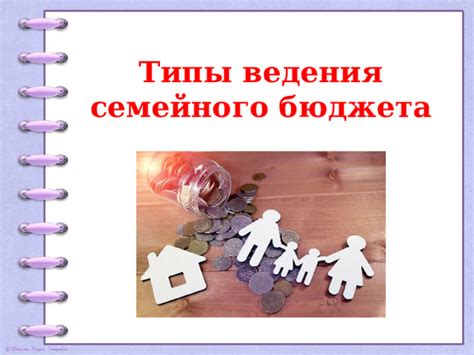 Экономическая составляющая семейного бюджета