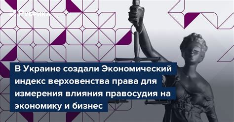 Экономический аспект правосудия