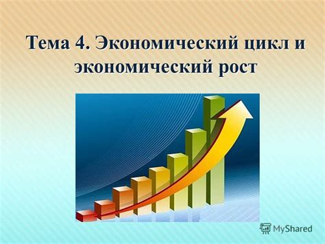 Экономический рост и ресурсная база